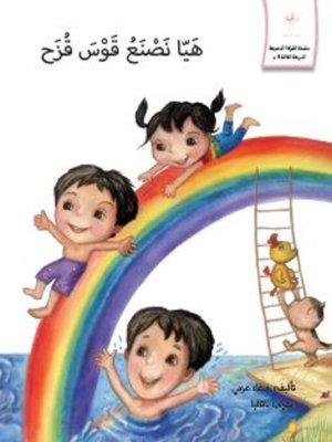 cover image of هيا نصنع قوس قزح